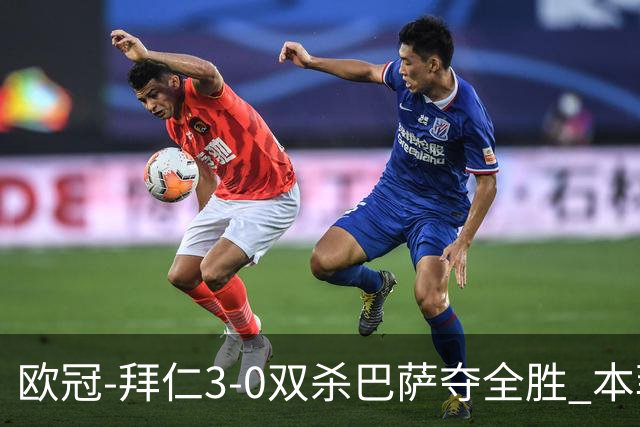 欧冠-拜仁3-0双杀巴萨夺全胜 本菲卡2-0取胜出线